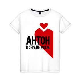 Женская футболка хлопок с принтом Антон в моем сердце в Екатеринбурге, 100% хлопок | прямой крой, круглый вырез горловины, длина до линии бедер, слегка спущенное плечо | 14 | антон | антон в моем сердце | антошка | в моем | любовь | сердце | февраля