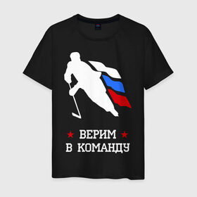 Мужская футболка хлопок с принтом верим в команду в Екатеринбурге, 100% хлопок | прямой крой, круглый вырез горловины, длина до линии бедер, слегка спущенное плечо. | 