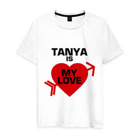 Мужская футболка хлопок с принтом Таня - моя любовь в Екатеринбурге, 100% хлопок | прямой крой, круглый вырез горловины, длина до линии бедер, слегка спущенное плечо. | имена | любовь | моя | моя любовь | сердце | таня | таня   моя любовь