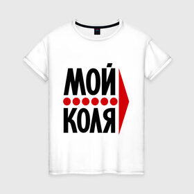 Женская футболка хлопок с принтом Мой Коля в Екатеринбурге, 100% хлопок | прямой крой, круглый вырез горловины, длина до линии бедер, слегка спущенное плечо | имена | коля | любовь | мой | мой коля | николай