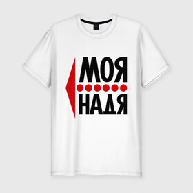Мужская футболка премиум с принтом Моя Надя в Екатеринбурге, 92% хлопок, 8% лайкра | приталенный силуэт, круглый вырез ворота, длина до линии бедра, короткий рукав | Тематика изображения на принте: имена | любовь | моя | моя надя | надежда | надя | сердце