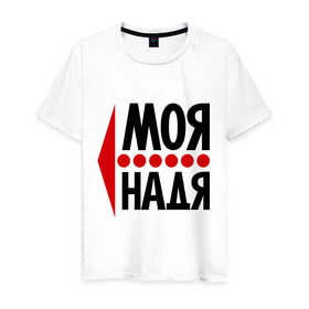 Мужская футболка хлопок с принтом Моя Надя в Екатеринбурге, 100% хлопок | прямой крой, круглый вырез горловины, длина до линии бедер, слегка спущенное плечо. | имена | любовь | моя | моя надя | надежда | надя | сердце