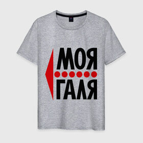 Мужская футболка хлопок с принтом Моя Галя в Екатеринбурге, 100% хлопок | прямой крой, круглый вырез горловины, длина до линии бедер, слегка спущенное плечо. | галя | имена | любовь | моя | моя галя