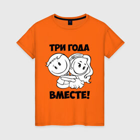 Женская футболка хлопок с принтом 3 года вместе в Екатеринбурге, 100% хлопок | прямой крой, круглый вырез горловины, длина до линии бедер, слегка спущенное плечо | 3 года вместе | влюбленным | идеи подарков | любовь 
 день святого валентина