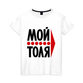 Женская футболка хлопок с принтом Мой Толя в Екатеринбурге, 100% хлопок | прямой крой, круглый вырез горловины, длина до линии бедер, слегка спущенное плечо | имена | любовь | мой | мой толя | толик | толя