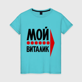 Женская футболка хлопок с принтом Мой Виталик в Екатеринбурге, 100% хлопок | прямой крой, круглый вырез горловины, длина до линии бедер, слегка спущенное плечо | виталик | имена | любовь | мой | мой виталик | моя