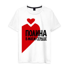 Мужская футболка хлопок с принтом Полина в моем сердце в Екатеринбурге, 100% хлопок | прямой крой, круглый вырез горловины, длина до линии бедер, слегка спущенное плечо. | Тематика изображения на принте: в моем сердце | имена | любовь | полина | полина в моем сердце | поля