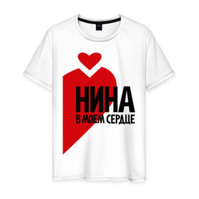 Мужская футболка хлопок с принтом Нина в моем сердце в Екатеринбурге, 100% хлопок | прямой крой, круглый вырез горловины, длина до линии бедер, слегка спущенное плечо. | 