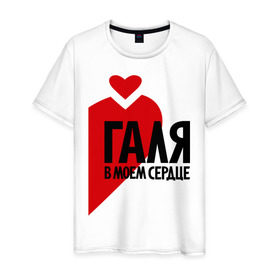 Мужская футболка хлопок с принтом Галя в моем сердце в Екатеринбурге, 100% хлопок | прямой крой, круглый вырез горловины, длина до линии бедер, слегка спущенное плечо. | галина | галя в моем сердце | имена | любовь | сердце