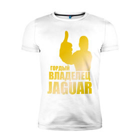 Мужская футболка премиум с принтом Гордый владелец Jaguar (gold) в Екатеринбурге, 92% хлопок, 8% лайкра | приталенный силуэт, круглый вырез ворота, длина до линии бедра, короткий рукав | jaguar | владелец | гонки | гордый | гордый владелец jaguar gold | машинки | тачки