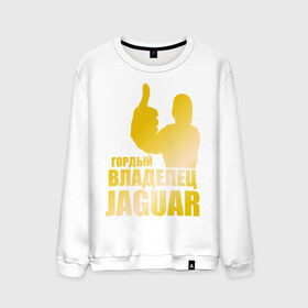 Мужской свитшот хлопок с принтом Гордый владелец Jaguar (gold) в Екатеринбурге, 100% хлопок |  | Тематика изображения на принте: jaguar | владелец | гонки | гордый | гордый владелец jaguar gold | машинки | тачки