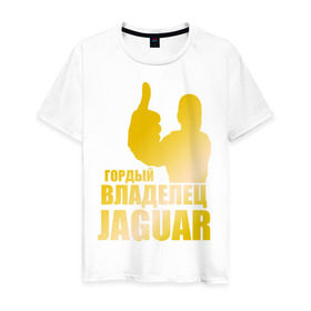 Мужская футболка хлопок с принтом Гордый владелец Jaguar (gold) в Екатеринбурге, 100% хлопок | прямой крой, круглый вырез горловины, длина до линии бедер, слегка спущенное плечо. | Тематика изображения на принте: jaguar | владелец | гонки | гордый | гордый владелец jaguar gold | машинки | тачки