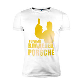 Мужская футболка премиум с принтом Гордый владелец Porsche (gold) в Екатеринбурге, 92% хлопок, 8% лайкра | приталенный силуэт, круглый вырез ворота, длина до линии бедра, короткий рукав | 