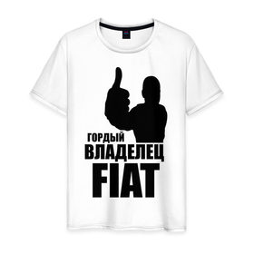 Мужская футболка хлопок с принтом Гордый владелец Fiat в Екатеринбурге, 100% хлопок | прямой крой, круглый вырез горловины, длина до линии бедер, слегка спущенное плечо. | fiat | автомобильные | владелец | гонки | гордый | гордый владелец fiat | машины | тачки