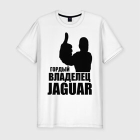 Мужская футболка премиум с принтом Гордый владелец Jaguar в Екатеринбурге, 92% хлопок, 8% лайкра | приталенный силуэт, круглый вырез ворота, длина до линии бедра, короткий рукав | Тематика изображения на принте: 