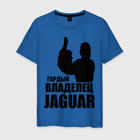 Мужская футболка хлопок с принтом Гордый владелец Jaguar в Екатеринбурге, 100% хлопок | прямой крой, круглый вырез горловины, длина до линии бедер, слегка спущенное плечо. | Тематика изображения на принте: 