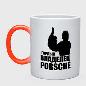 Кружка хамелеон с принтом Гордый владелец Porsche в Екатеринбурге, керамика | меняет цвет при нагревании, емкость 330 мл | 