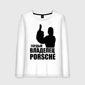 Женский лонгслив хлопок с принтом Гордый владелец Porsche в Екатеринбурге, 100% хлопок |  | Тематика изображения на принте: 