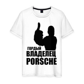 Мужская футболка хлопок с принтом Гордый владелец Porsche в Екатеринбурге, 100% хлопок | прямой крой, круглый вырез горловины, длина до линии бедер, слегка спущенное плечо. | Тематика изображения на принте: 