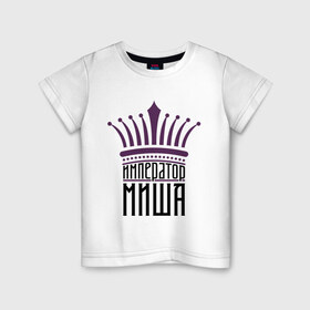 Детская футболка хлопок с принтом Император Миша в Екатеринбурге, 100% хлопок | круглый вырез горловины, полуприлегающий силуэт, длина до линии бедер | имена | император миша | король | корона | михаил | мишутка | царь