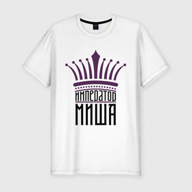 Мужская футболка премиум с принтом Император Миша в Екатеринбурге, 92% хлопок, 8% лайкра | приталенный силуэт, круглый вырез ворота, длина до линии бедра, короткий рукав | имена | император миша | король | корона | михаил | мишутка | царь