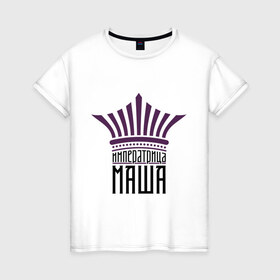Женская футболка хлопок с принтом Императрица Маша в Екатеринбурге, 100% хлопок | прямой крой, круглый вырез горловины, длина до линии бедер, слегка спущенное плечо | 
