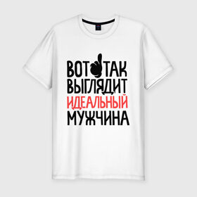 Мужская футболка премиум с принтом Вот так выглядит идеальный мужчина в Екатеринбурге, 92% хлопок, 8% лайкра | приталенный силуэт, круглый вырез ворота, длина до линии бедра, короткий рукав | Тематика изображения на принте: 23 | 23 февраля | день защитника отечества | для мужчин | для парней | идеальный мужчина | мужской праздник | подарок на 23 февраля | с днем защитника отечества
