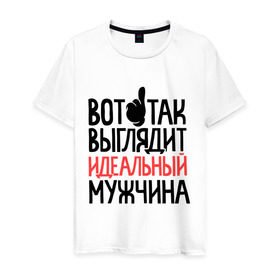 Мужская футболка хлопок с принтом Вот так выглядит идеальный мужчина в Екатеринбурге, 100% хлопок | прямой крой, круглый вырез горловины, длина до линии бедер, слегка спущенное плечо. | 23 | 23 февраля | день защитника отечества | для мужчин | для парней | идеальный мужчина | мужской праздник | подарок на 23 февраля | с днем защитника отечества