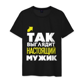 Мужская футболка хлопок с принтом Так выглядит настоящий мужик в Екатеринбурге, 100% хлопок | прямой крой, круглый вырез горловины, длина до линии бедер, слегка спущенное плечо. | Тематика изображения на принте: 23 | 23 февраля | день защитника отечества | для мужчин | для парней | мужской праздник | мужчина | настоящий мужик | подарок на 23 февраля | с днем защитника отечества