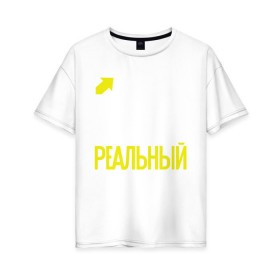 Женская футболка хлопок Oversize с принтом Так выглядит реальный пацан в Екатеринбурге, 100% хлопок | свободный крой, круглый ворот, спущенный рукав, длина до линии бедер
 | 23 | 23 февраля | день защитника отечества | для мужчин | для парней | мужской праздник | пацанчик | подарок на 23 февраля | поцык | реальный пацан | с днем защитника отечества