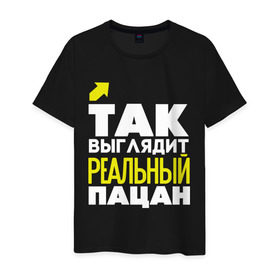 Мужская футболка хлопок с принтом Так выглядит реальный пацан в Екатеринбурге, 100% хлопок | прямой крой, круглый вырез горловины, длина до линии бедер, слегка спущенное плечо. | Тематика изображения на принте: 23 | 23 февраля | день защитника отечества | для мужчин | для парней | мужской праздник | пацанчик | подарок на 23 февраля | поцык | реальный пацан | с днем защитника отечества