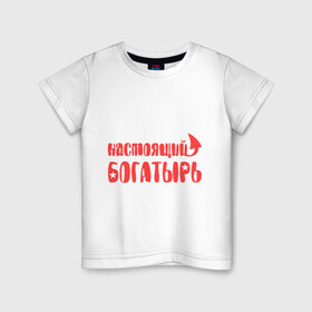 Детская футболка хлопок с принтом Настоящий богатырь в Екатеринбурге, 100% хлопок | круглый вырез горловины, полуприлегающий силуэт, длина до линии бедер | богатырь | звезда | мужик | мужчина | настоящий богатырь | парень