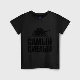 Детская футболка хлопок с принтом Самый смелый в Екатеринбурге, 100% хлопок | круглый вырез горловины, полуприлегающий силуэт, длина до линии бедер | Тематика изображения на принте: звезда | мужик | мужчина | парень | самый смелый | смелость | танк