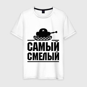 Мужская футболка хлопок с принтом Самый смелый в Екатеринбурге, 100% хлопок | прямой крой, круглый вырез горловины, длина до линии бедер, слегка спущенное плечо. | звезда | мужик | мужчина | парень | самый смелый | смелость | танк