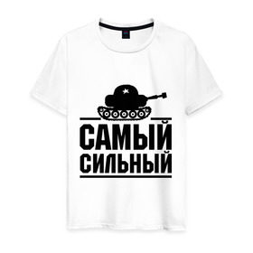 Мужская футболка хлопок с принтом Самый сильный в Екатеринбурге, 100% хлопок | прямой крой, круглый вырез горловины, длина до линии бедер, слегка спущенное плечо. | праздник | самый сильный | сила | танк