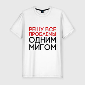 Мужская футболка премиум с принтом Решу все проблемы в Екатеринбурге, 92% хлопок, 8% лайкра | приталенный силуэт, круглый вырез ворота, длина до линии бедра, короткий рукав | герой | одним мигом | проблема | решение проблем | решу все проблемы