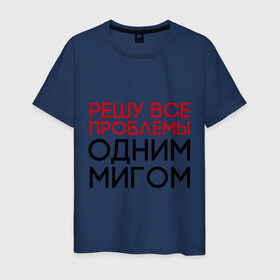 Мужская футболка хлопок с принтом Решу все проблемы в Екатеринбурге, 100% хлопок | прямой крой, круглый вырез горловины, длина до линии бедер, слегка спущенное плечо. | герой | одним мигом | проблема | решение проблем | решу все проблемы