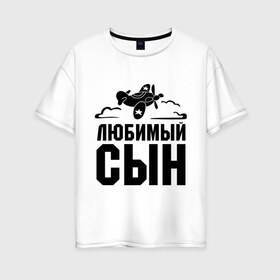 Женская футболка хлопок Oversize с принтом Любимый сын в Екатеринбурге, 100% хлопок | свободный крой, круглый ворот, спущенный рукав, длина до линии бедер
 | детские | любимый сын | облака | самолет | сынок