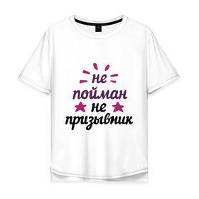 Мужская футболка хлопок Oversize с принтом Не пойман - не призывник в Екатеринбурге, 100% хлопок | свободный крой, круглый ворот, “спинка” длиннее передней части | army | camouflage | камуфляж | мужчина | подарок мужчине | призывник