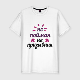 Мужская футболка премиум с принтом Не пойман - не призывник в Екатеринбурге, 92% хлопок, 8% лайкра | приталенный силуэт, круглый вырез ворота, длина до линии бедра, короткий рукав | army | camouflage | камуфляж | мужчина | подарок мужчине | призывник