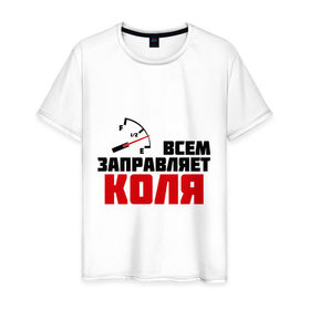 Мужская футболка хлопок с принтом Заправляет Коля в Екатеринбурге, 100% хлопок | прямой крой, круглый вырез горловины, длина до линии бедер, слегка спущенное плечо. | 