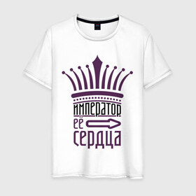 Мужская футболка хлопок с принтом Император её сердца в Екатеринбурге, 100% хлопок | прямой крой, круглый вырез горловины, длина до линии бедер, слегка спущенное плечо. | 