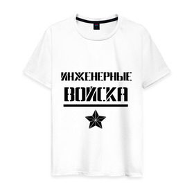 Мужская футболка хлопок с принтом Инженерные войска в Екатеринбурге, 100% хлопок | прямой крой, круглый вырез горловины, длина до линии бедер, слегка спущенное плечо. | войска | звезда | ив | инженерные войска | инженеры | надпись