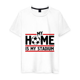 Мужская футболка хлопок с принтом My home is my stadium в Екатеринбурге, 100% хлопок | прямой крой, круглый вырез горловины, длина до линии бедер, слегка спущенное плечо. | 