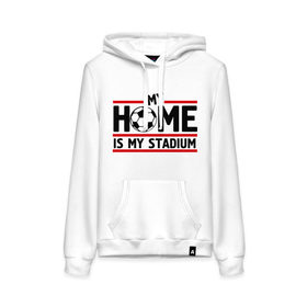 Женская толстовка хлопок с принтом My home is my stadium в Екатеринбурге, френч-терри, мягкий теплый начес внутри (100% хлопок) | карман-кенгуру, эластичные манжеты и нижняя кромка, капюшон с подкладом и шнурком | 