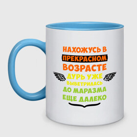 Кружка двухцветная с принтом Нахожусь в прекрасном возрасте в Екатеринбурге, керамика | объем — 330 мл, диаметр — 80 мм. Цветная ручка и кайма сверху, в некоторых цветах — вся внутренняя часть | Тематика изображения на принте: возраст | другие