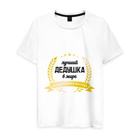 Мужская футболка хлопок с принтом Лучший дедушка в мире в Екатеринбурге, 100% хлопок | прямой крой, круглый вырез горловины, длина до линии бедер, слегка спущенное плечо. | дедуля | награда