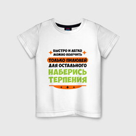 Детская футболка хлопок с принтом Быстро и легко получить пилюлей в Екатеринбурге, 100% хлопок | круглый вырез горловины, полуприлегающий силуэт, длина до линии бедер | Тематика изображения на принте: быстро и легко получить пилюлей | другие