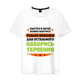 Мужская футболка хлопок с принтом Быстро и легко получить пилюлей в Екатеринбурге, 100% хлопок | прямой крой, круглый вырез горловины, длина до линии бедер, слегка спущенное плечо. | быстро и легко получить пилюлей | другие