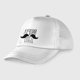 Детская кепка тракер с принтом Лучший отец (усы) в Екатеринбурге, Козырек - 100% хлопок. Кепка - 100% полиэстер, Задняя часть - сетка | универсальный размер, пластиковая застёжка | Тематика изображения на принте: 23 февраля | лучший отец | подарок | самый лучший папа | усы